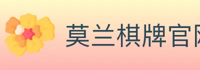 莫兰棋牌官网 logo